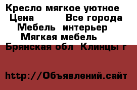 Кресло мягкое уютное › Цена ­ 790 - Все города Мебель, интерьер » Мягкая мебель   . Брянская обл.,Клинцы г.
